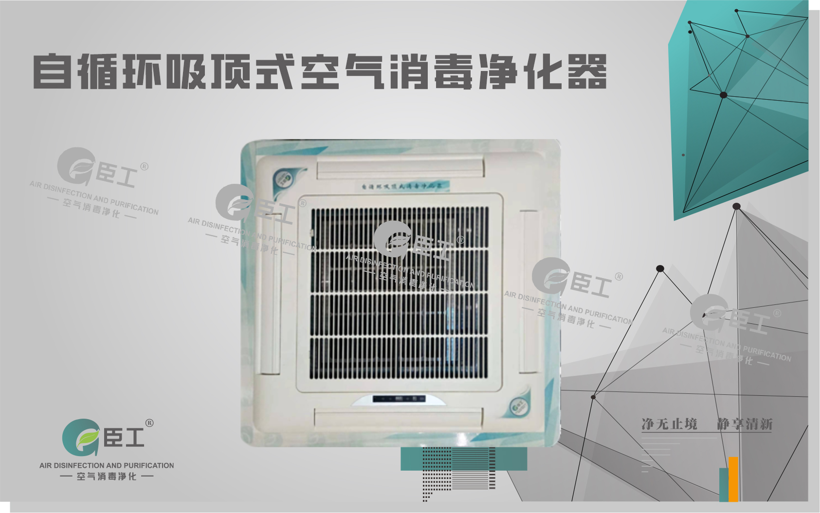 自循環吸頂式空氣消毒凈化器